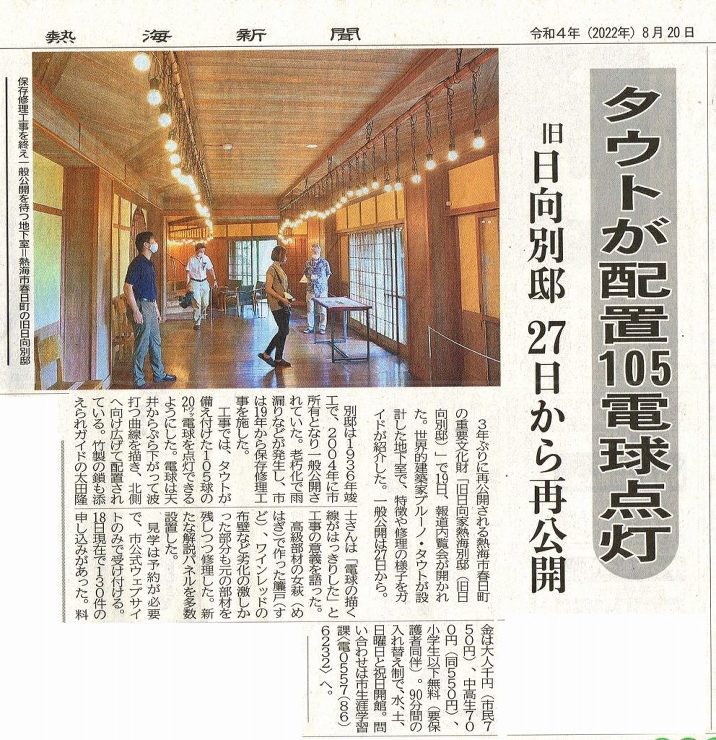 旧日向家熱海別邸の再公開　8月27日（土...