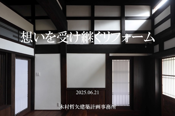 木村哲矢建築計画事務所 | 大阪/北摂箕...