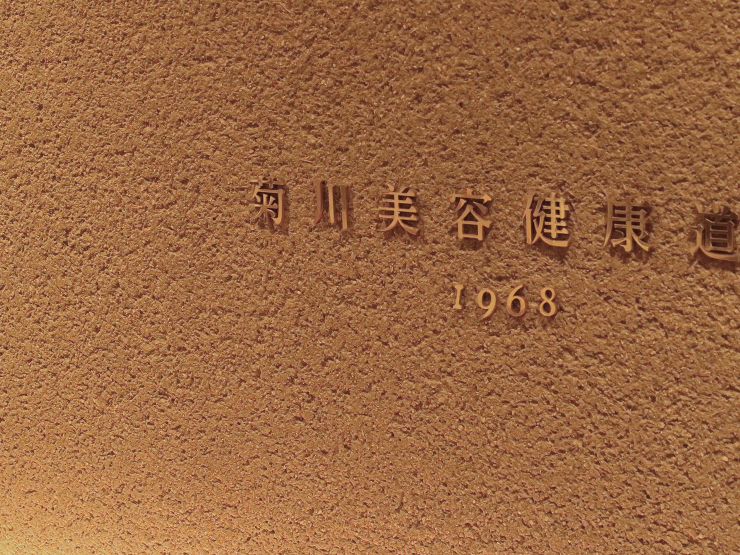 菊川美容健康道場 | ELEPHANTd...