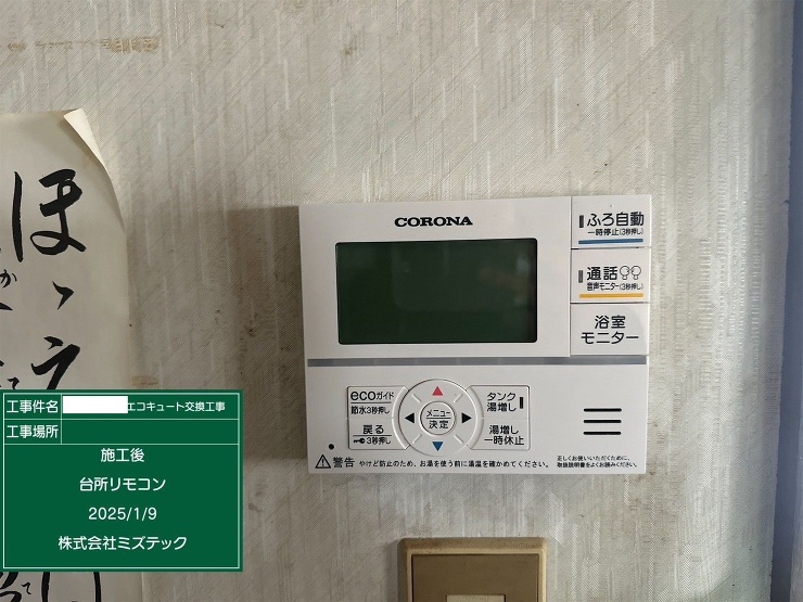 宮城県白石市エコキュートコロナ交換工事施...