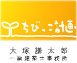 ちびっこ計画 ｜ 大塚謙太郎一級建築士事務所