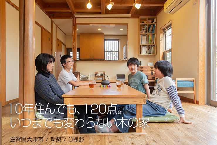 滋賀で家を建てられて10年。いつまでも変わらない120点の木の家　滋賀県大津市 / 新築 / O様邸