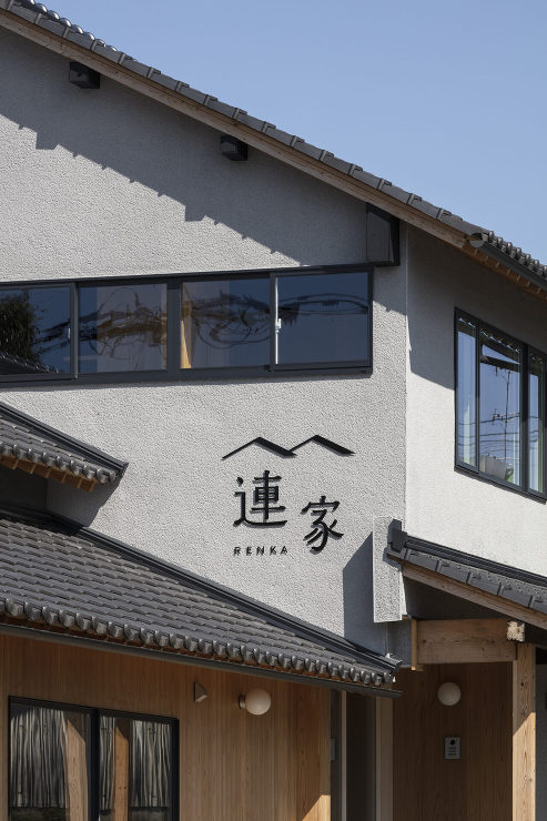 連家 | 精米所を改修したリノベーション...