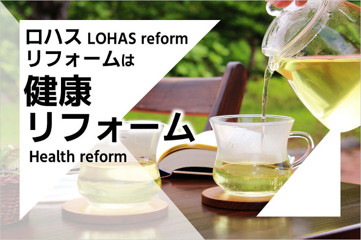 ロハスリフォーム