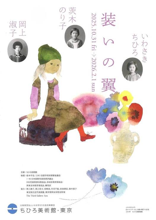 ちひろ美術館・東京｜世界初の絵本美術館