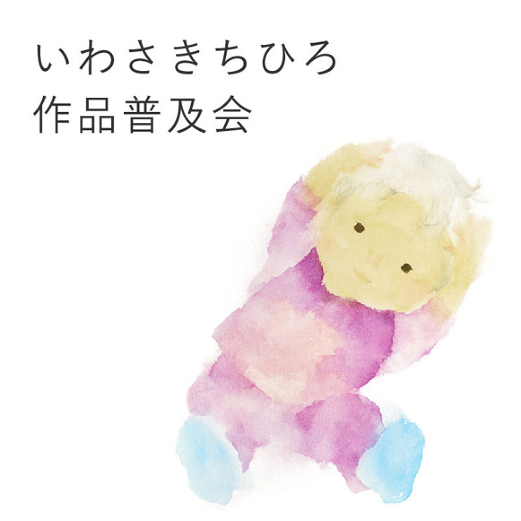 いわさきちひろ作品普及会