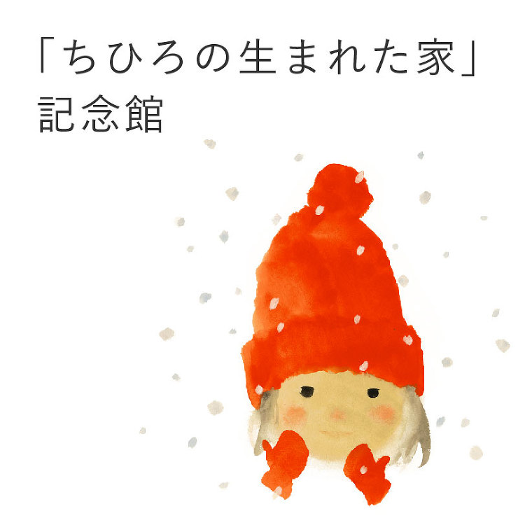 「ちひろの生まれた家」記念館