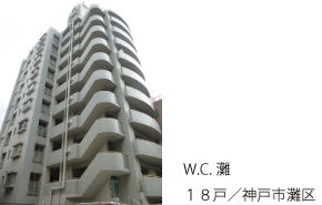 W.C．灘　18戸　神戸市灘区