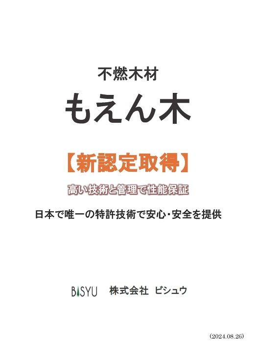 製品紹介?不燃木材（不燃液注入による）｜...