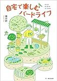 庭でバードウォッチング！野鳥に好まれるビ...