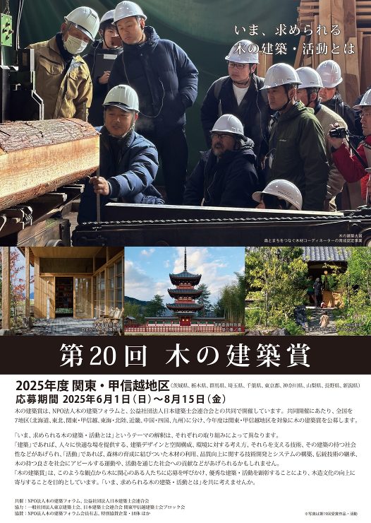 第20回木の建築賞 関東・甲信越地区の作...