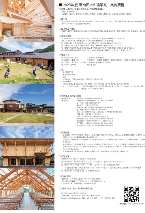 第20回木の建築賞 関東・甲信越地区の作...