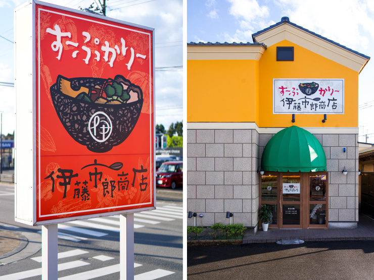 原町のスープカレー店 ｜施工事例 ・お客...