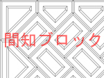 間知ブロック