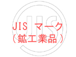 JIS マーク(鉱工業品)
