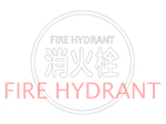 消火栓(FIRE HYDRANT)