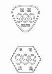 国・県道路標識（マーク）