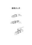 鉄筋カッタ