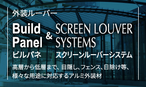外装ルーバーBuildPanelビルパネSCREEN LOUVER SYSTEMSスクリーンルーバーシステム高層から低層まで、 目隠し、フェンス、日除け等、様々な用途に対応するアルミ外装材