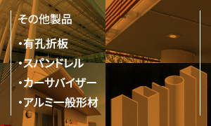 その他製品・有孔折板・スパンドレル・カーサバイザー・アルミ一般形材