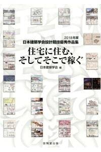 住宅に住む、そしてそこで稼ぐ　2018年度日本建築学会設計競技優秀作品集