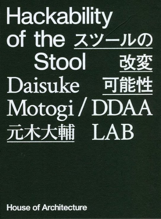元木大輔 / DDAA LAB作品集『Hackability of the Stool スツールの改変可能性』