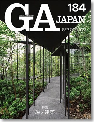 GA JAPAN 184 特集 ［緑ノ建築］