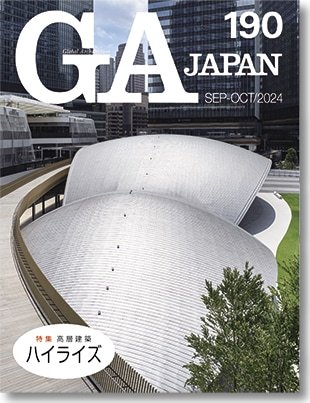 GA JAPAN 184 特集 ［緑ノ建...