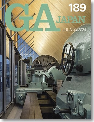 GA JAPAN 184 特集 ［緑ノ建...