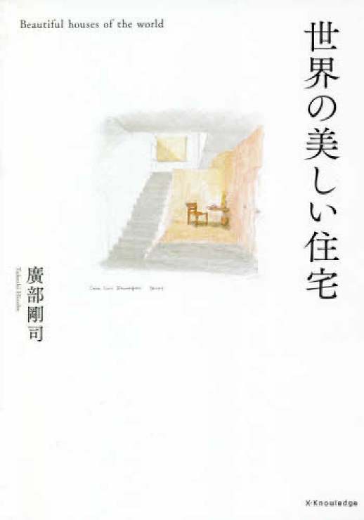 世界の美しい住宅
