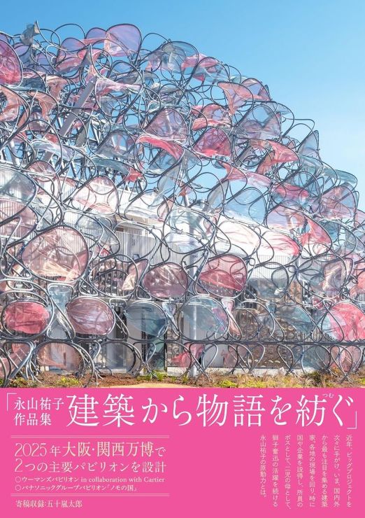 永山祐子作品集　建築から物語を紡ぐ
