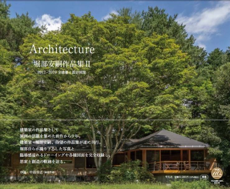 堀部安嗣作品集?2012-2019　全建築と設計図集