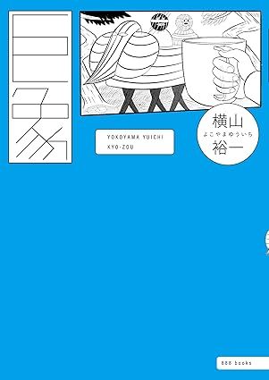 巨象／横山裕一