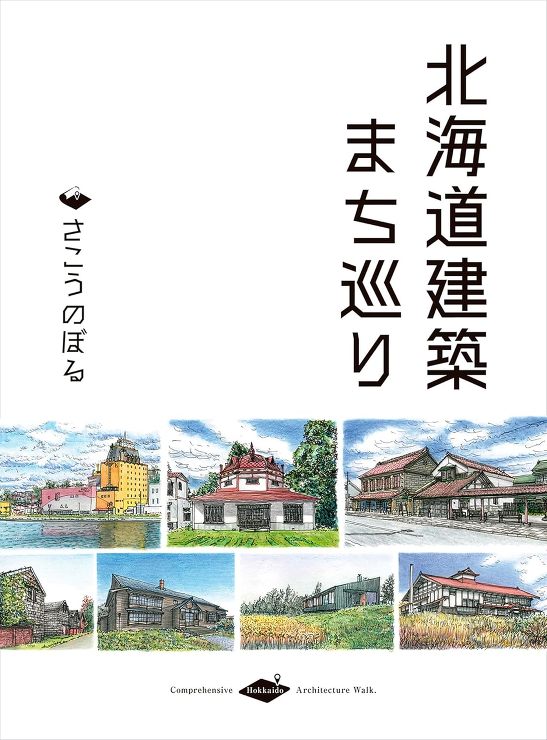 北海道建築まち巡り