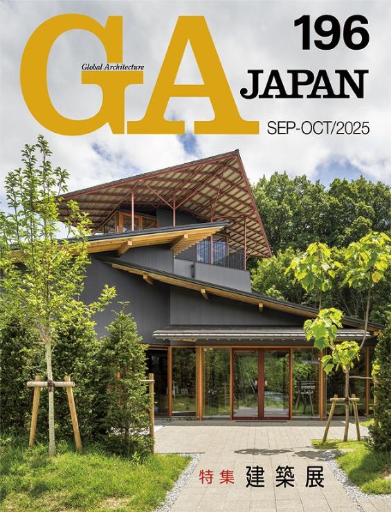 GA JAPAN 184 特集 ［緑ノ建...