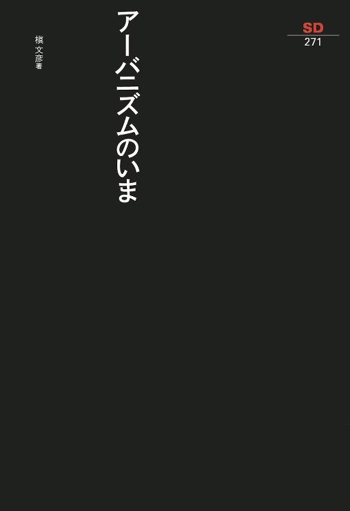 槇文彦作品集：Maki Opus | 新...