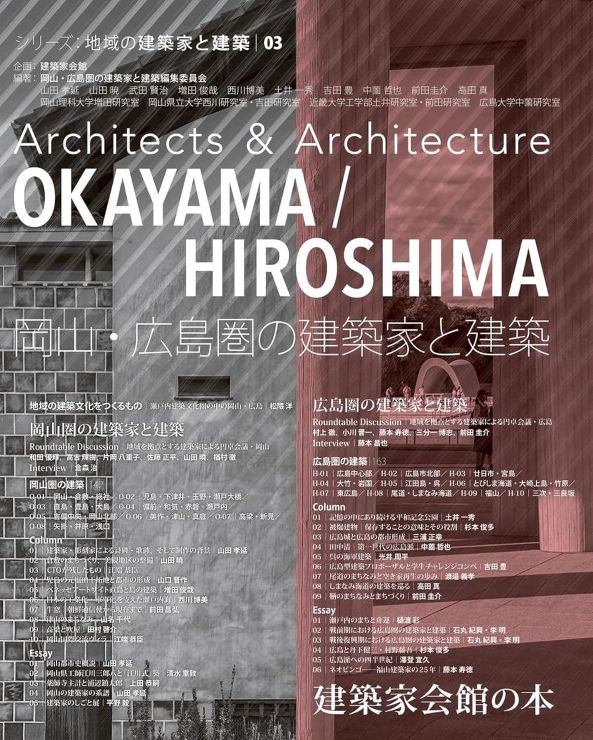 岡山・広島圏の建築家と建築
