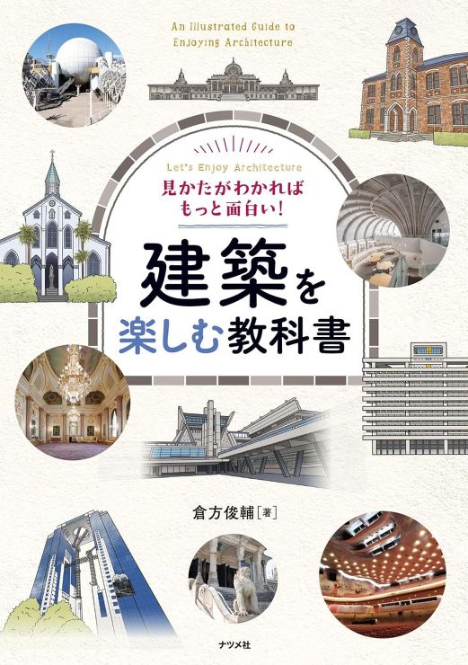 見かたがわかればもっと面白い！　建築を楽しむ教科書