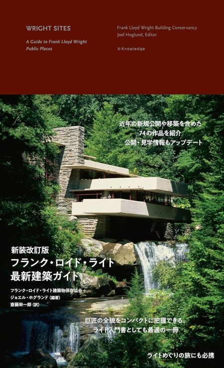 新装改訂版　フランク・ロイド・ライト最新建築ガイド