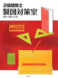 二級建築士「設計製図の試験」答案例