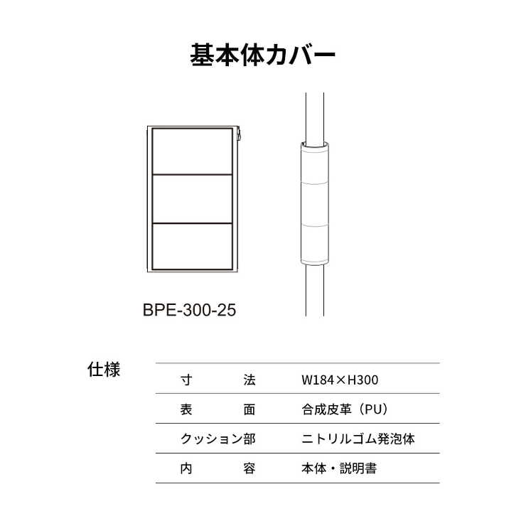 ベスポジBPZ 基本体カバー