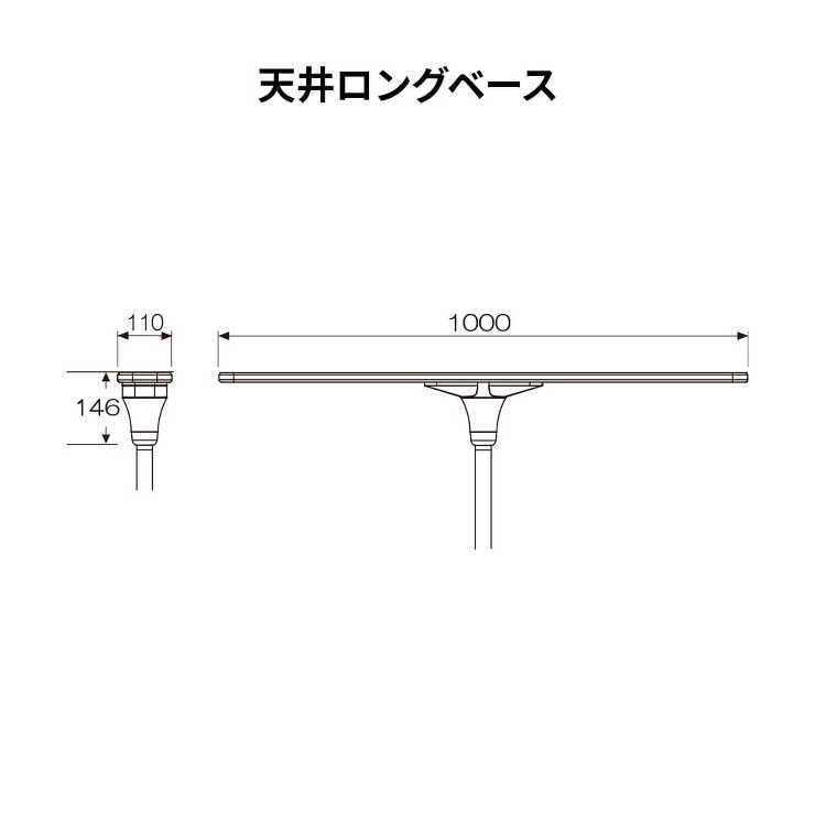 ベスポジBPZ 天井ロングベース