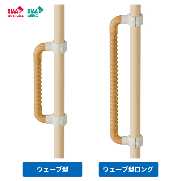 ベスポジBPZ ウェーブ型手すり 抗菌・抗ウイルス