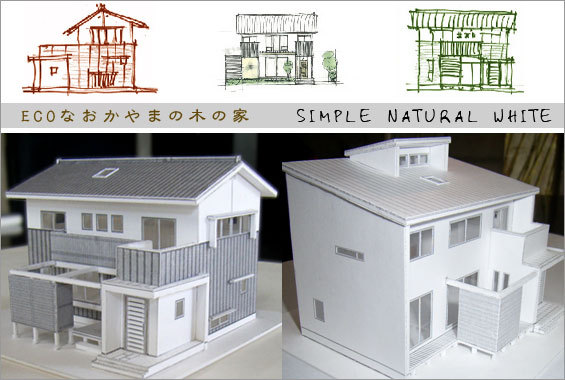 建築家のデザインする家−ECOなおかやま...