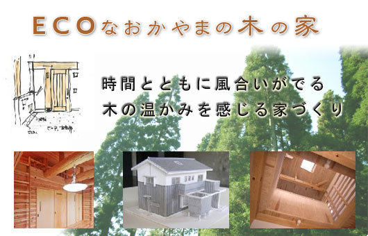 建築家のデザインする家−ECOなおかやま...