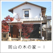 住宅の作品ギャラリー　岡山の住宅・建築の...