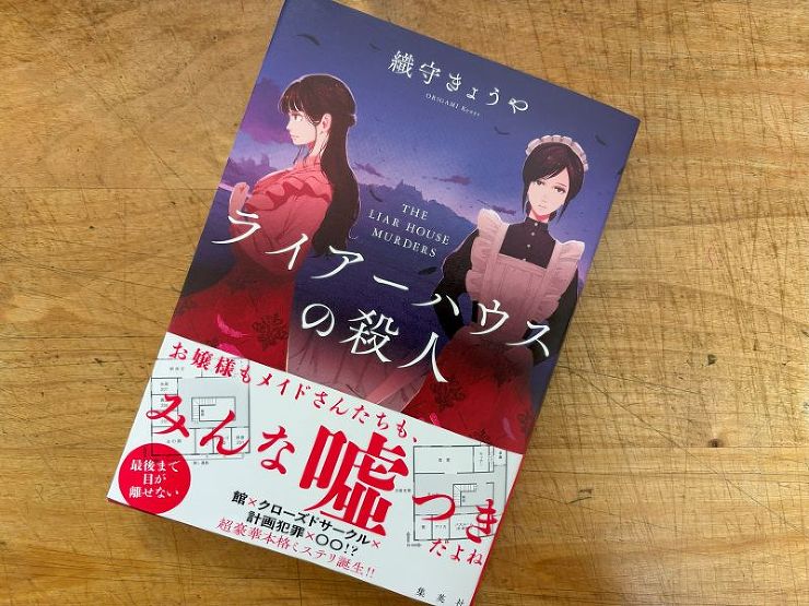 『ライアーハウスの殺人』織守きょうや 著のイメージ