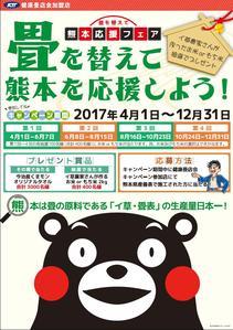 「畳を替えて熊本を応援しよう」キャンペー...