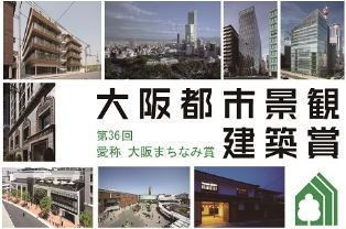 大阪まちなみ賞の作品募集はじまる|新大阪...