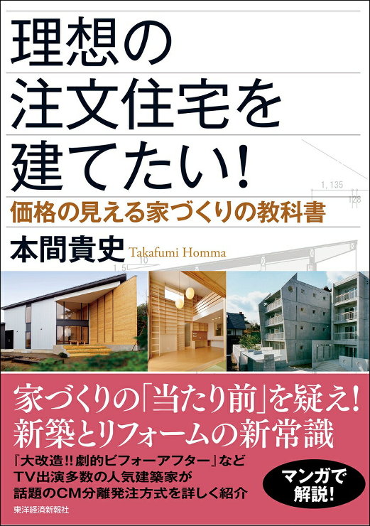 分離発注方式による"価格の見える家づくり...